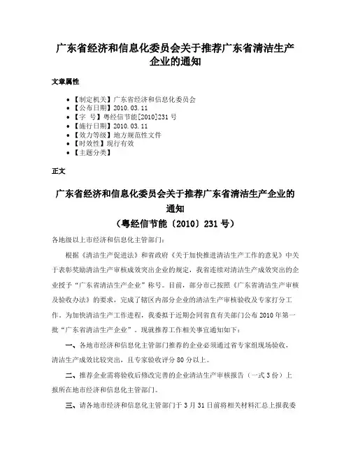 广东省经济和信息化委员会关于推荐广东省清洁生产企业的通知