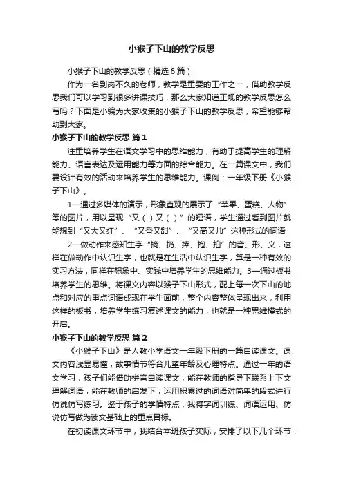 小猴子下山的教学反思