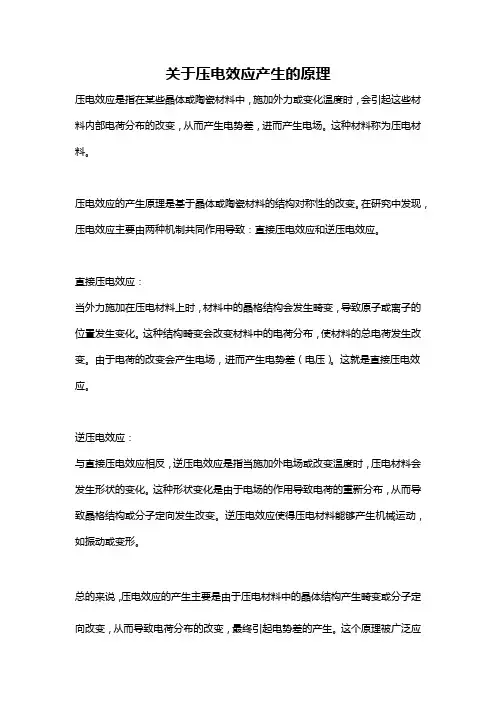 关于压电效应产生的原理