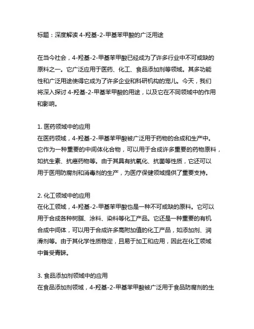 4-羟基-2-甲基苯甲酸 用途