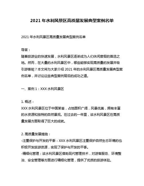 2021年水利风景区高质量发展典型案例名单