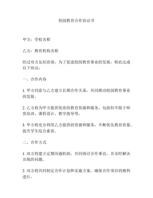 校园教育合作协议书