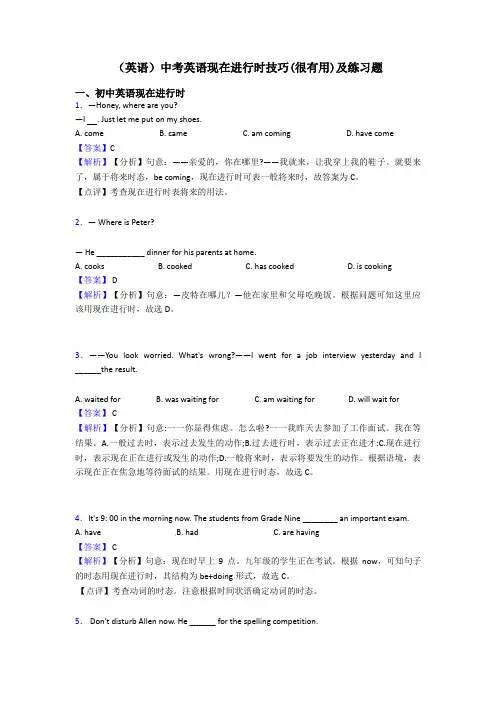 (英语)中考英语现在进行时技巧(很有用)及练习题