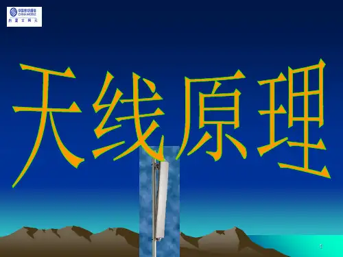 天线原理PPT课件