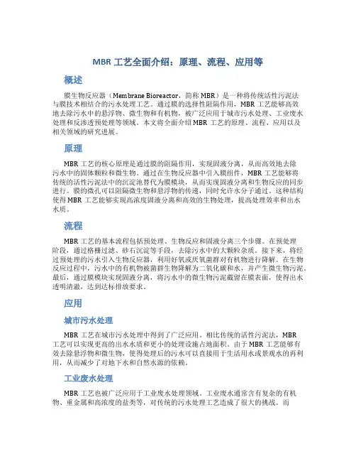 MBR工艺全面介绍原理流程应用等