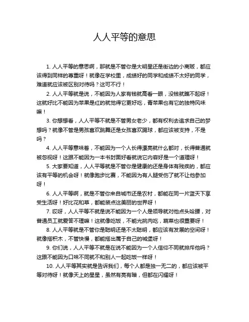 人人平等的意思