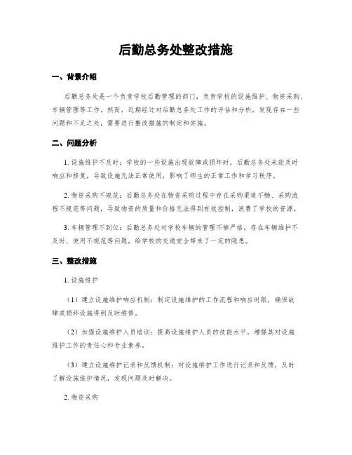 后勤总务处整改措施