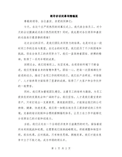领导讲话闭幕词精编版