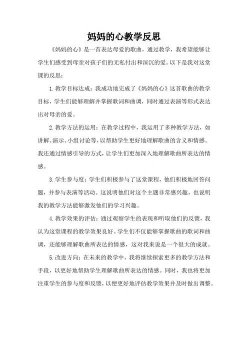 妈妈的心教学反思