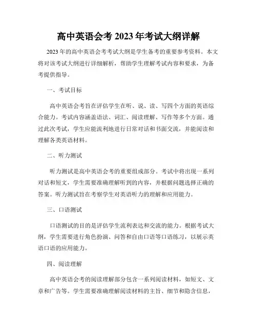 高中英语会考2023年考试大纲详解