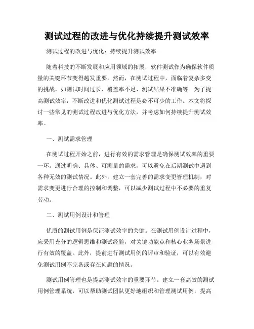 测试过程的改进与优化持续提升测试效率