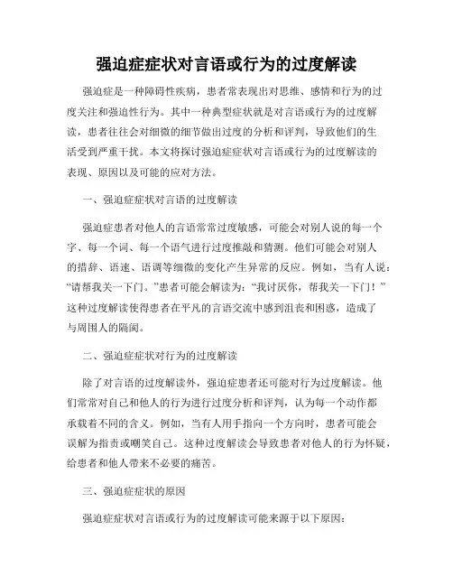 强迫症症状对言语或行为的过度解读