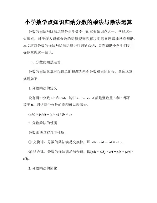 小学数学点知识归纳分数的乘法与除法运算