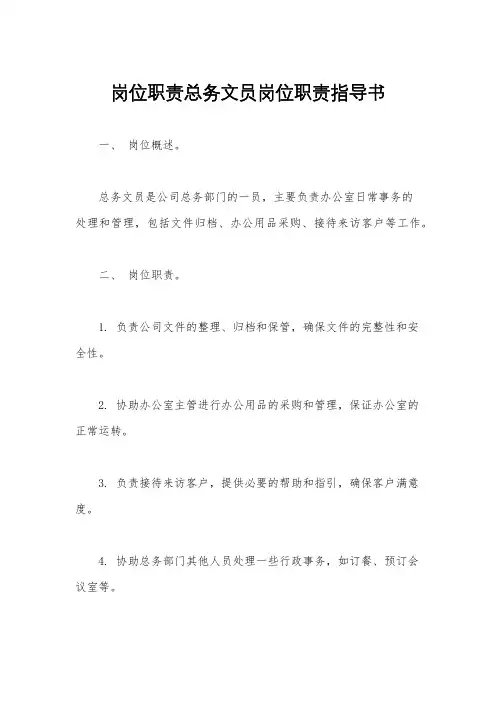 岗位职责总务文员岗位职责指导书
