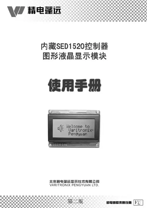精电蓬远 内藏SED1520控制器图形液晶显示模块 说明书