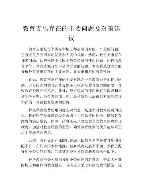 教育支出存在的主要问题及对策建议