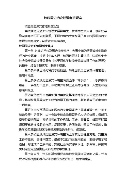 校园周边治安管理制度规定