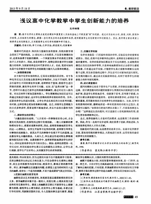 浅议高中化学教学中学生创新能力的培养