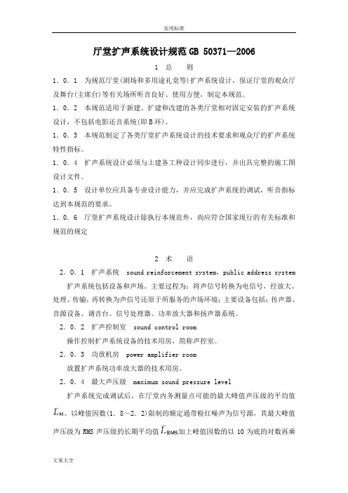 厅堂扩声系统设计要求规范GB50371-2006