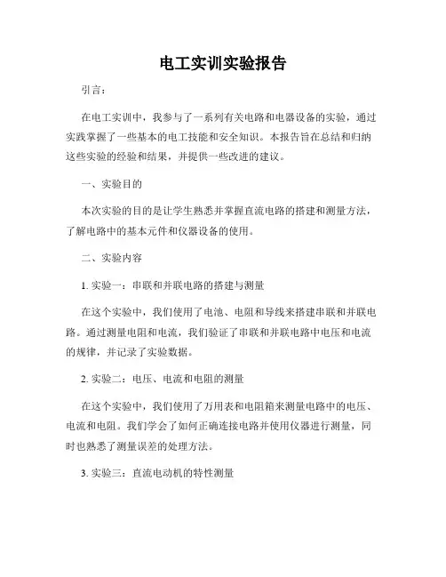 电工实训实验报告