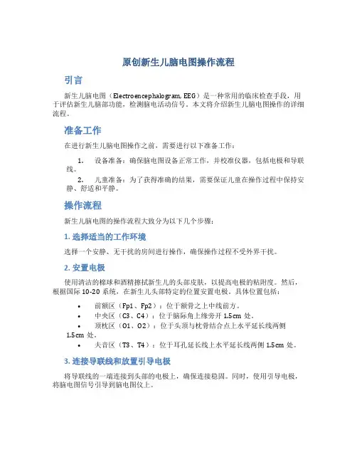原创新生儿脑电图操作流程