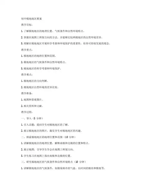 初中极地地区教案