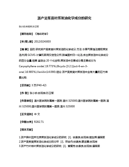 浙产吴茱萸叶挥发油化学成分的研究