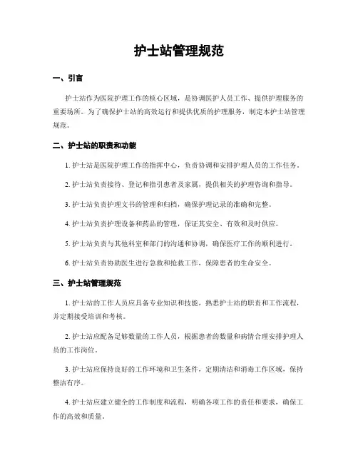 护士站管理规范