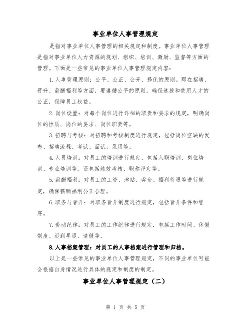 事业单位人事管理规定(三篇)