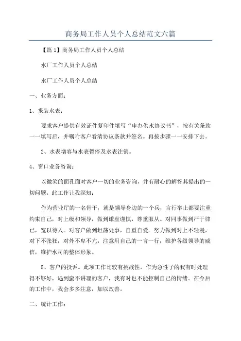 商务局工作人员个人总结范文六篇