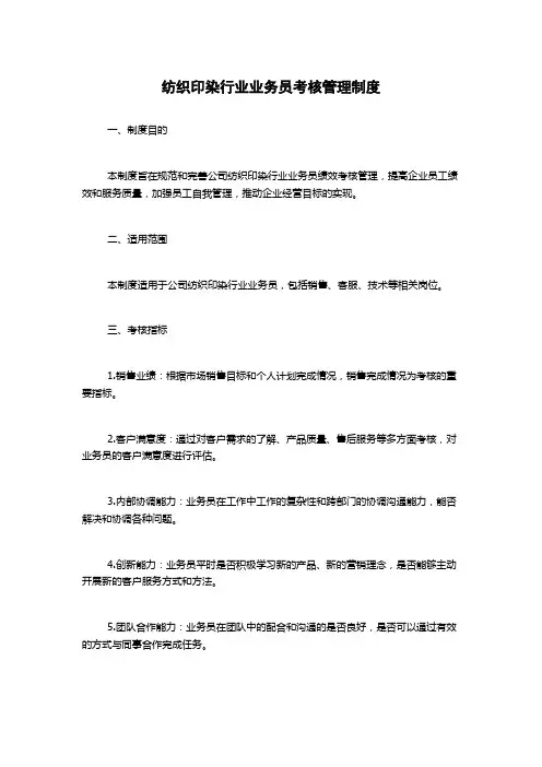 纺织印染行业业务员考核管理制度1500字
