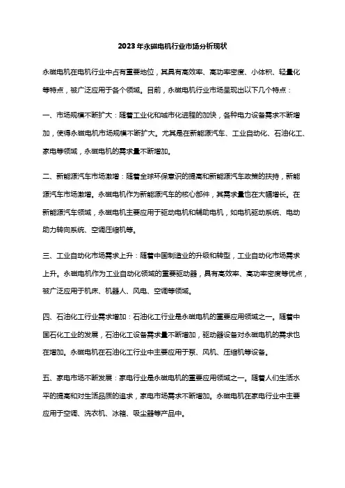 2023年永磁电机行业市场分析现状