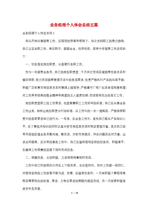 业务经理个人体会总结五篇