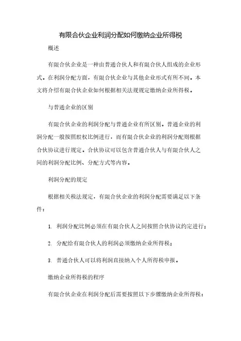 有限合伙企业利润分配如何缴纳企业所得税