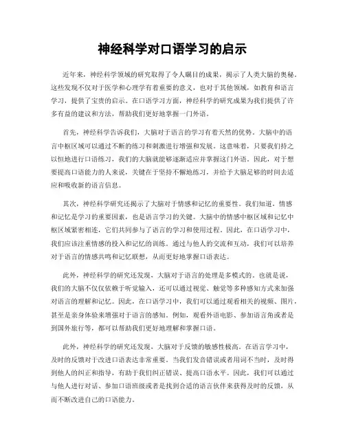 神经科学对口语学习的启示