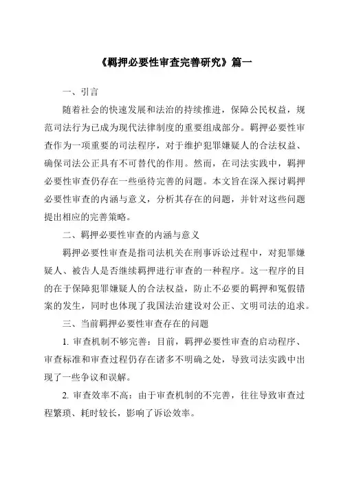 《2024年羁押必要性审查完善研究》范文