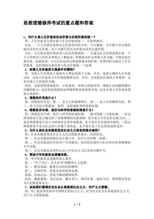 思想道德修养考试的重点题和答案