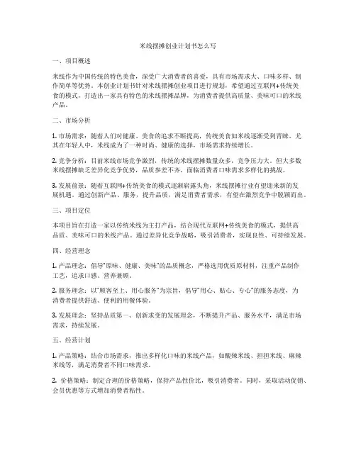 米线摆摊创业计划书怎么写