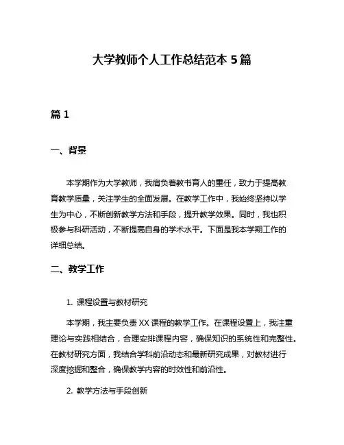 大学教师个人工作总结范本5篇