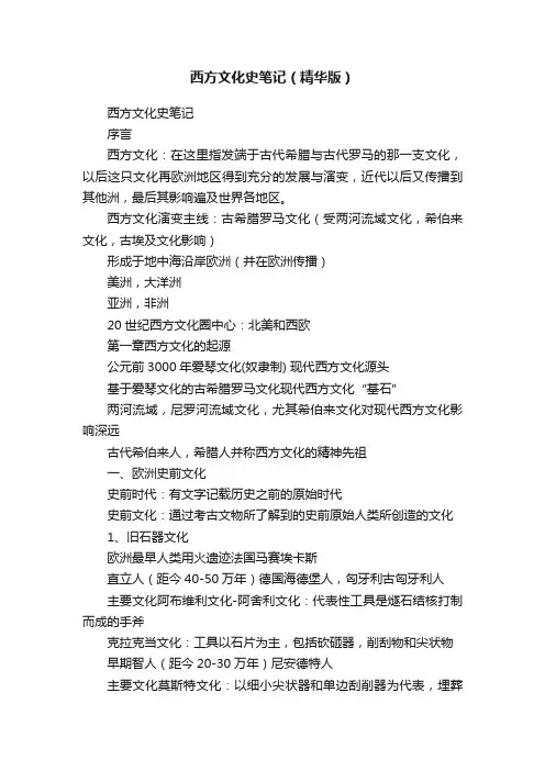 西方文化史笔记（精华版）