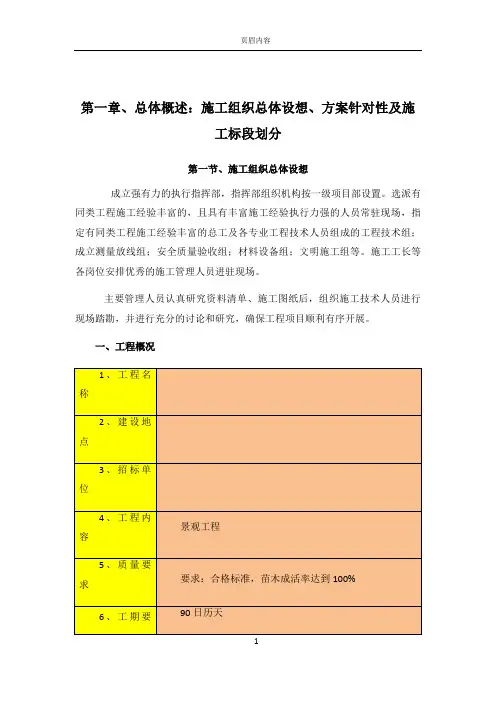 1总体概述：施工组织总体设想、方案针对性及施工标段划分