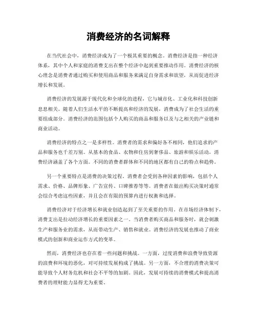 消费经济的名词解释