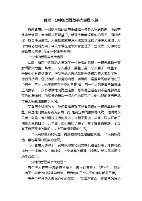 优秀一分钟的哲理故事大道理6篇