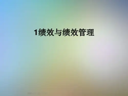1绩效与绩效管理