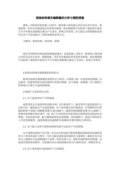框架结构填充墙裂缝的分析与预防措施