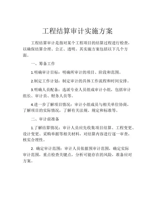 工程结算审计实施方案