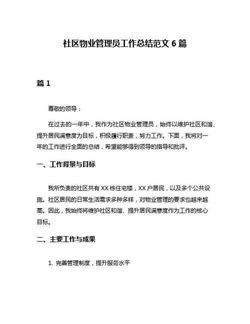 社区物业管理员工作总结范文6篇