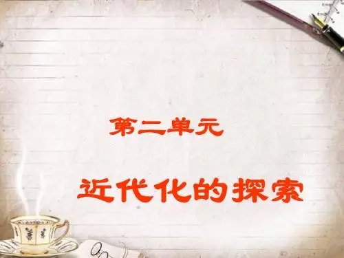 人教版初中历史八年级上册《6第二单元 近代化的探索》PPT课件 (3)