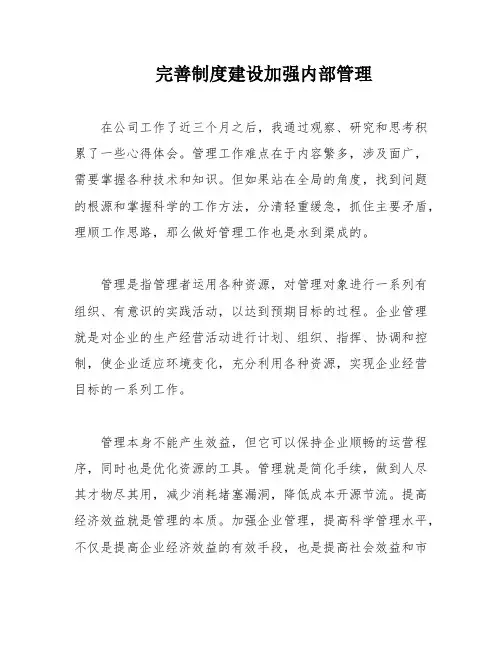完善制度建设加强内部管理