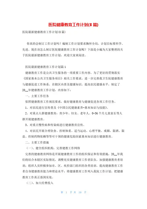 医院健康教育工作计划(8篇)